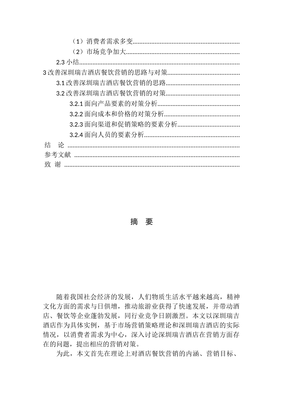 市场营销专业 以顾客为中心的星级酒店餐饮营销策略研究——以深圳瑞吉酒店为例_第2页