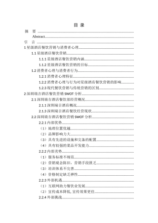 市场营销专业 以顾客为中心的星级酒店餐饮营销策略研究——以深圳瑞吉酒店为例