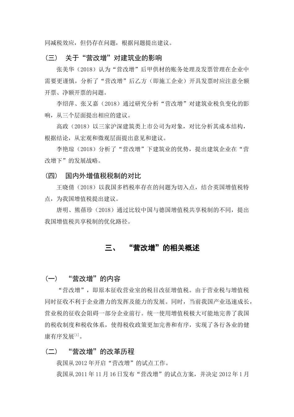 市场营销专业 营改增的改革历程与效应——以建筑业为例_第3页