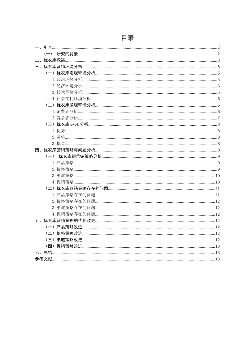 市场营销专业 优衣库营销策略研究_第1页