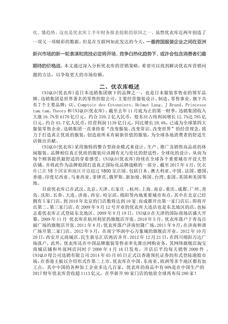 市场营销专业 优衣库营销策略研究_第3页