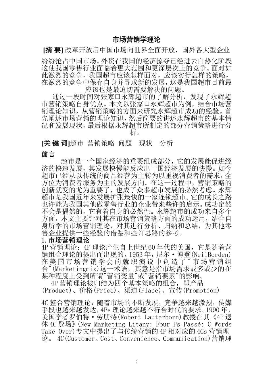 市场营销专业 张家口某超市营销策略分析_第2页