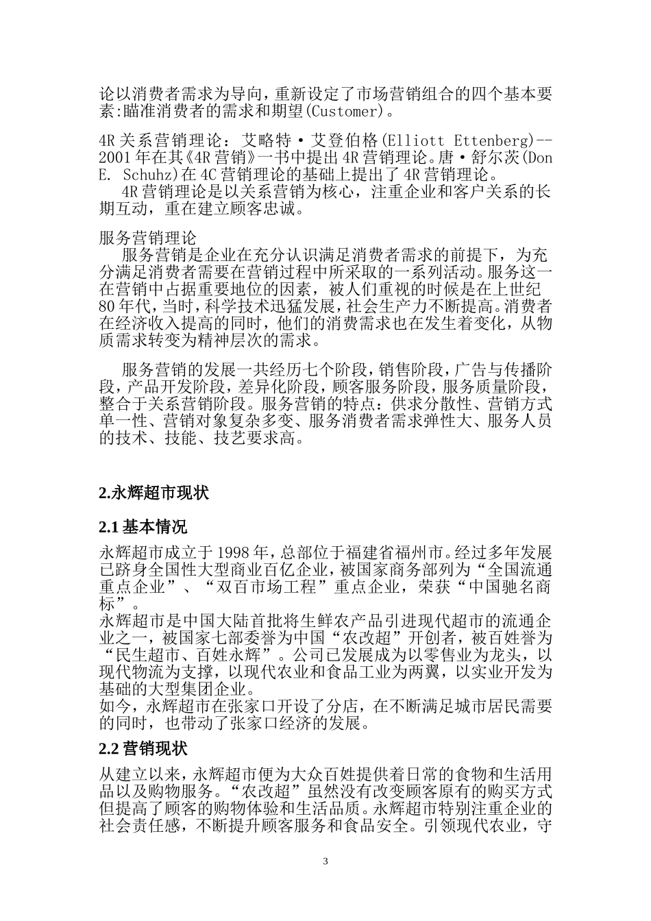 市场营销专业 张家口某超市营销策略分析_第3页