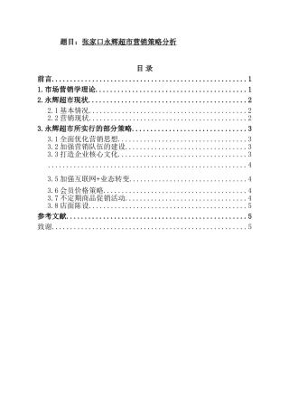 市场营销专业 张家口某超市营销策略分析