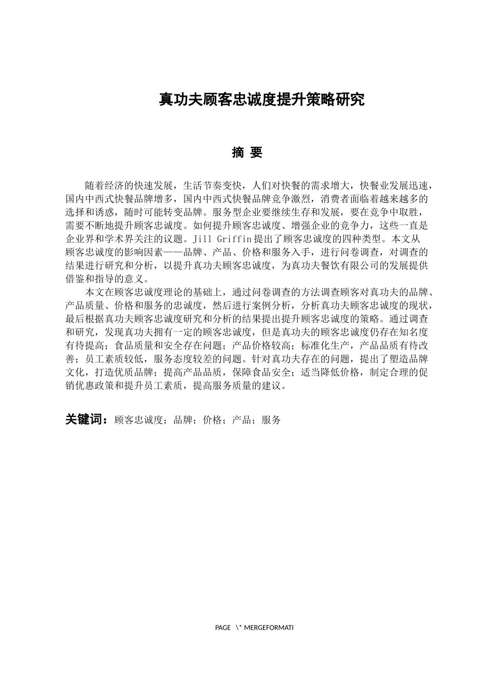 市场营销专业 真功夫顾客忠诚度提升策略研究_第1页