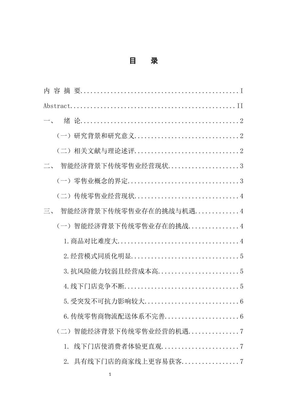 市场营销专业 智能经济背景下传统零售业经营模式创新探析_第3页