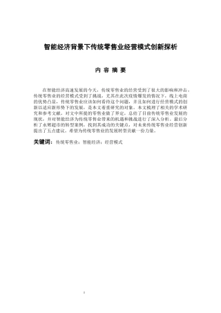 市场营销专业 智能经济背景下传统零售业经营模式创新探析