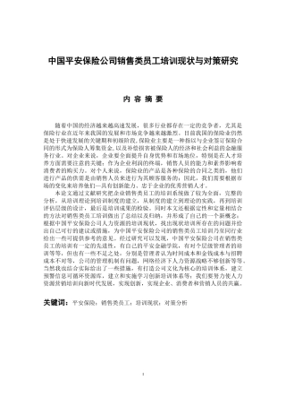 市场营销专业 中国平安保险公司销售类员工培训现状与对策研究