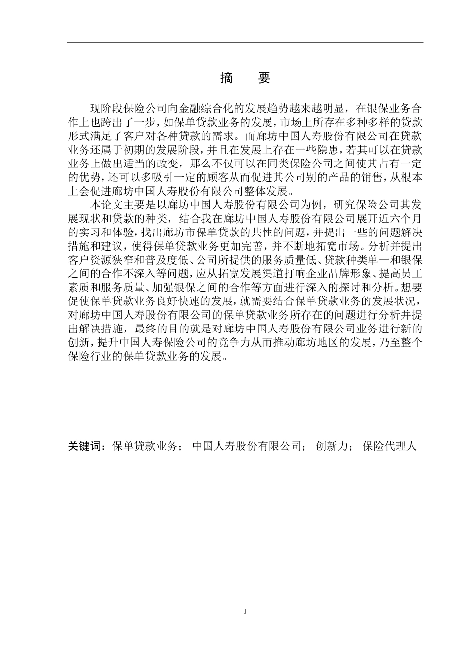 市场营销专业 中国人寿廊坊分公司业务发展问题研究_第2页