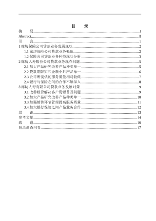 市场营销专业 中国人寿廊坊分公司业务发展问题研究
