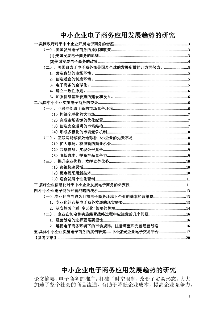 市场营销专业 中小企业电子商务应用发展趋势的研究_第1页