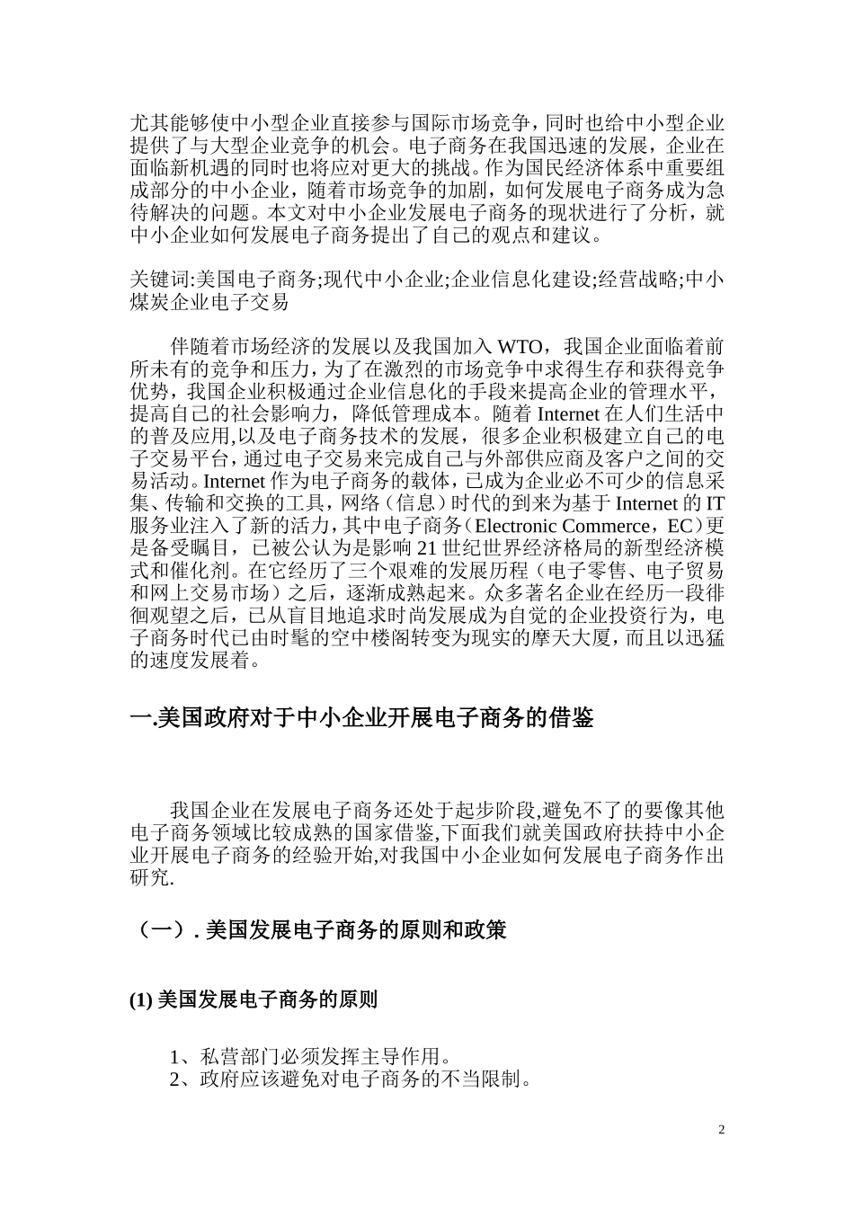 市场营销专业 中小企业电子商务应用发展趋势的研究_第2页