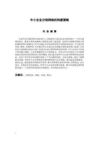 市场营销专业 中小企业分销网络的构建策略