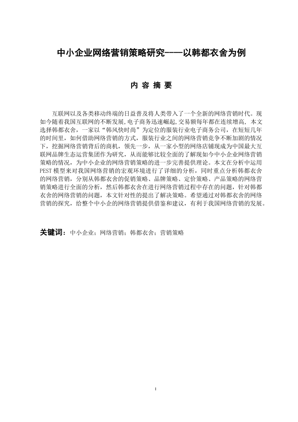 市场营销专业 中小企业网络营销策略--以韩都衣舍为例_第1页