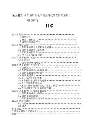 市场营销专业 中型酒厂在电子商务时代的营销渠道设计与管理研究