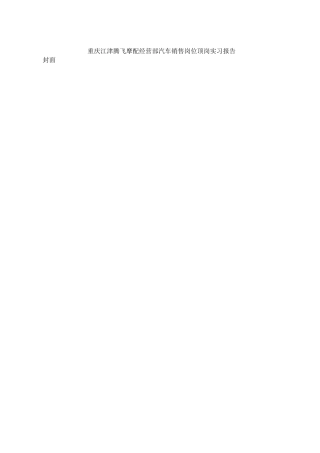 市场营销专业 重庆江津腾飞摩配经营部汽车销售岗位顶岗实习报告