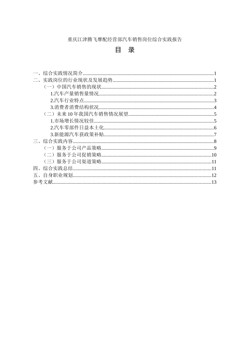 市场营销专业 重庆江津腾飞摩配经营部汽车销售岗位综合实践报告_第1页