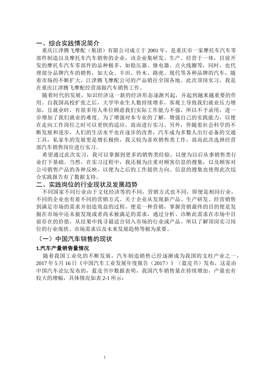 市场营销专业 重庆江津腾飞摩配经营部汽车销售岗位综合实践报告_第2页