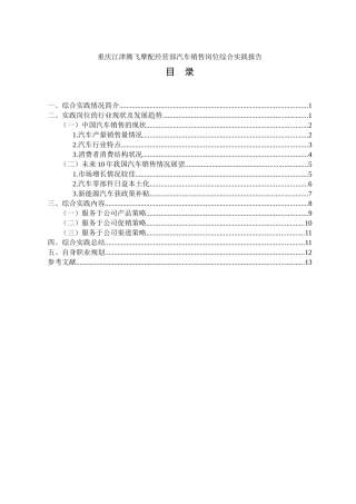市场营销专业 重庆江津腾飞摩配经营部汽车销售岗位综合实践报告