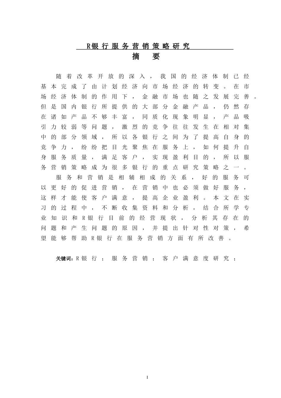 市场营销专业+R银行服务营销策略研究_第1页