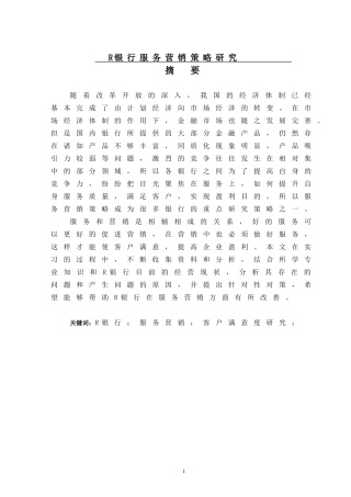 市场营销专业+R银行服务营销策略研究