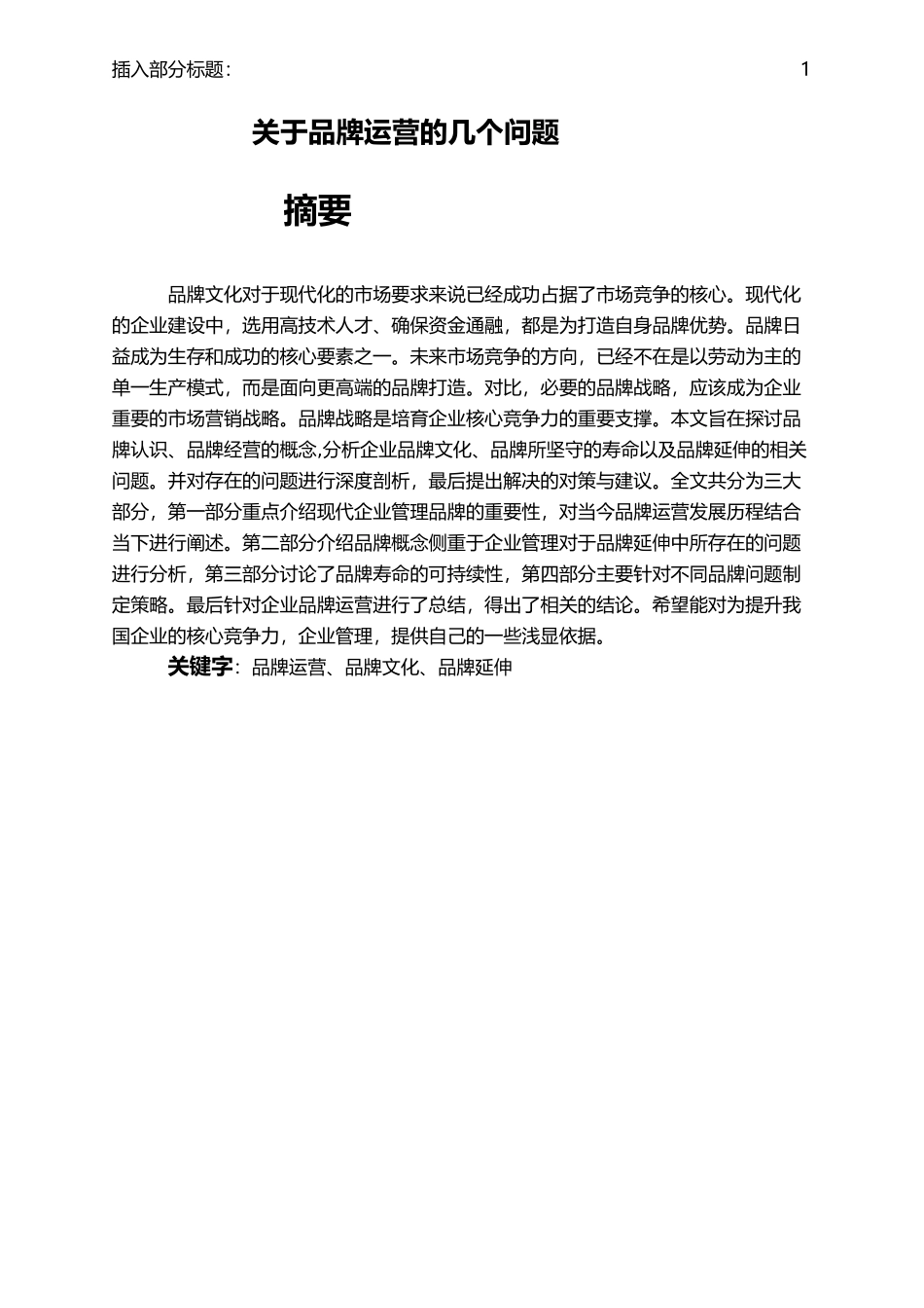 市场营销专业+关于品牌运营的几个问题_第1页