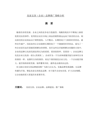 市场营销专业+龙泉宝剑（企业）品牌推广策略分析