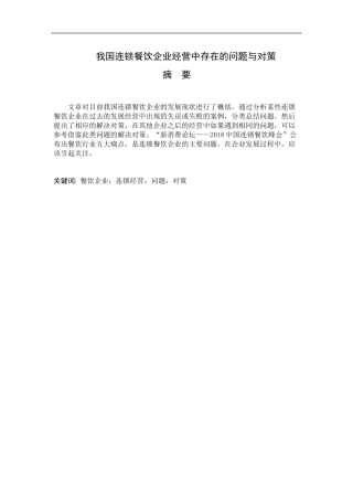 市场营销专业+我国连锁餐饮企业经营中存在的问题与对策