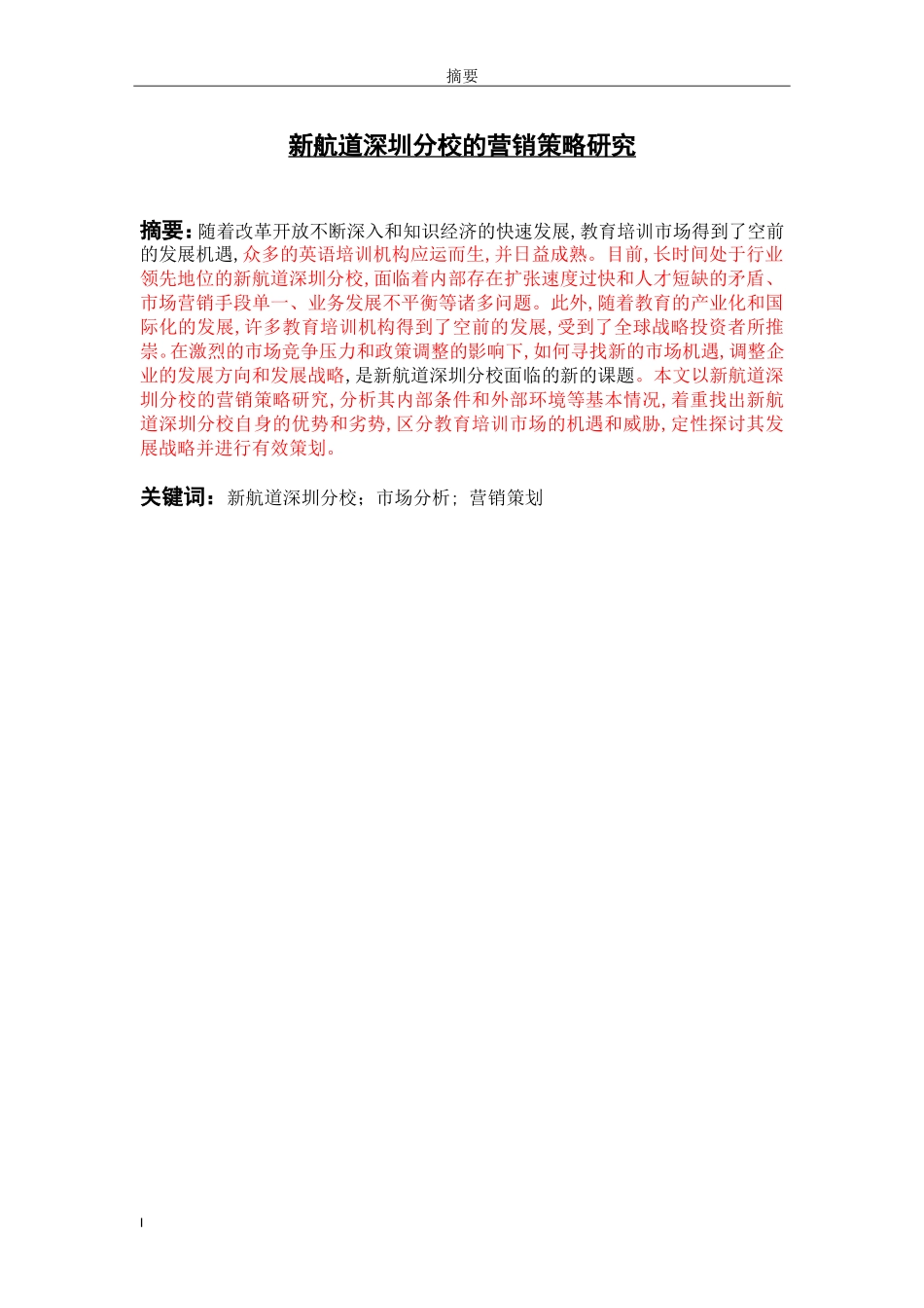 市场营销专业+新航道深圳分校的营销策略研究_第1页