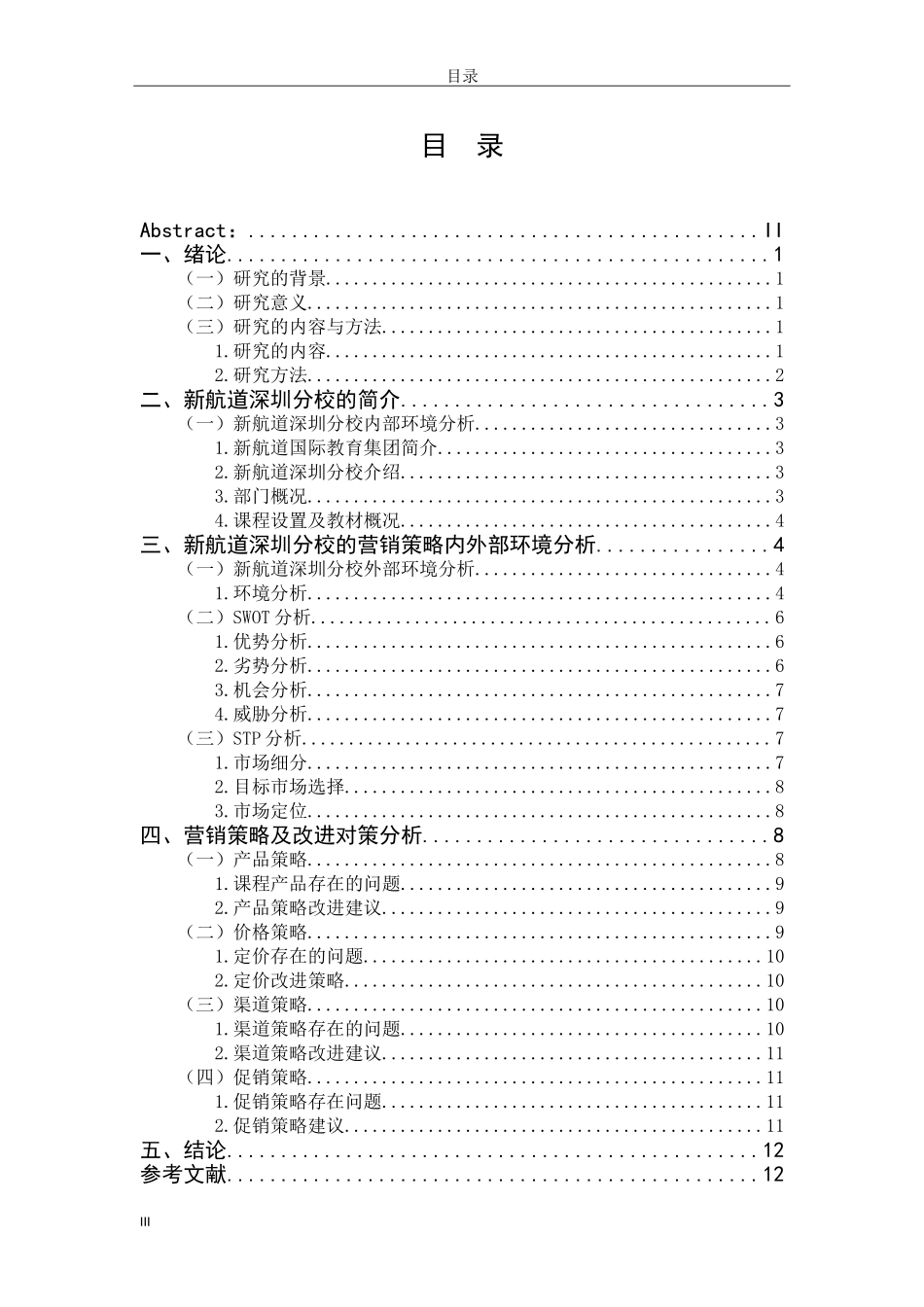 市场营销专业+新航道深圳分校的营销策略研究_第3页