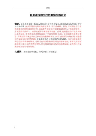 市场营销专业+新航道深圳分校的营销策略研究