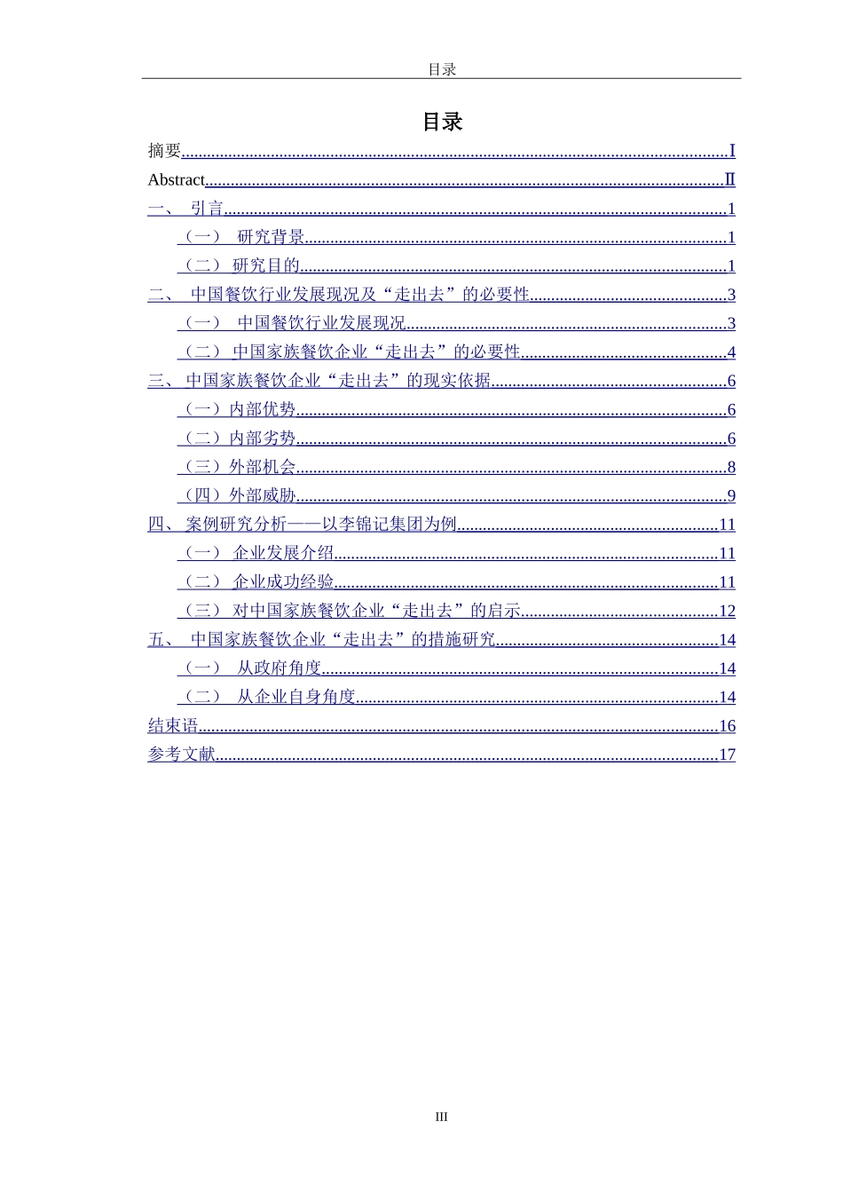 市场营销专业+新时代下中国家族餐饮企业“走出去”的策略研究_第3页