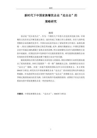 市场营销专业+新时代下中国家族餐饮企业“走出去”的策略研究