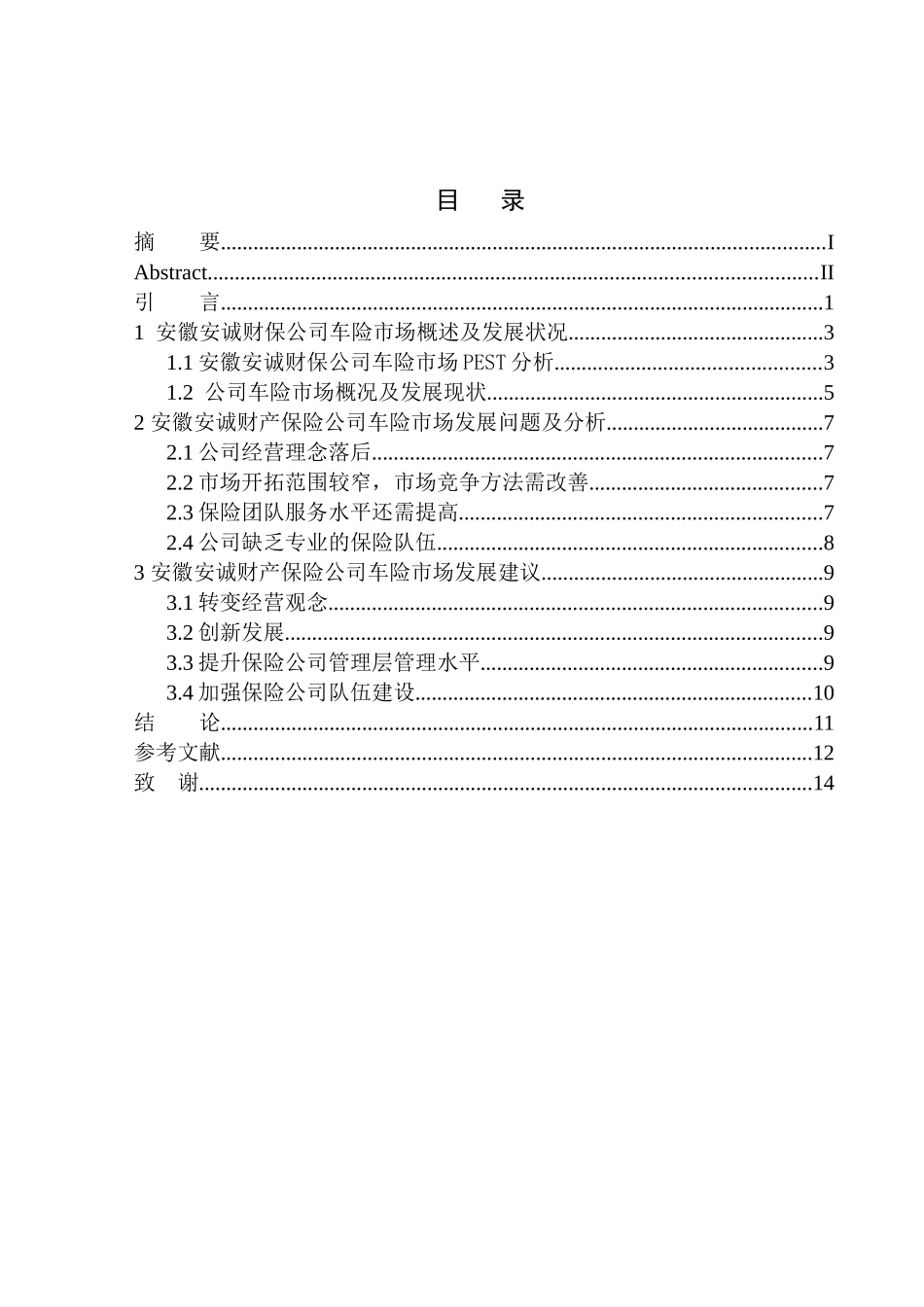 市场营销专业安徽安诚财保公司车险市场发展问题研究_第1页