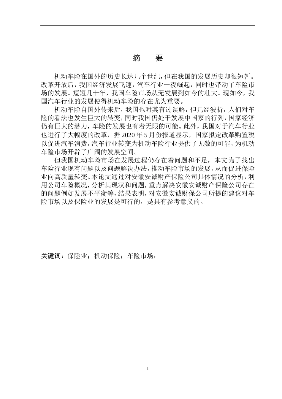 市场营销专业安徽安诚财保公司车险市场发展问题研究_第2页