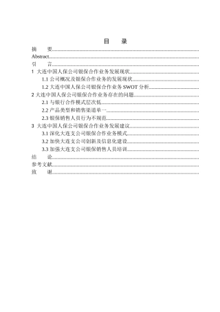 市场营销专业大连中国人保公司银保合作业务发展前景分析