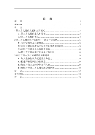 市场营销专业第三方支付对农行双塔山支行业务影响研究