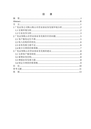 市场营销专业广发证券在鞍山市业务发展问题研究