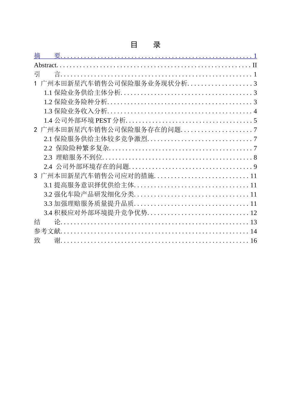市场营销专业广州本田新星汽车销售公司保险服务问题分析_第1页