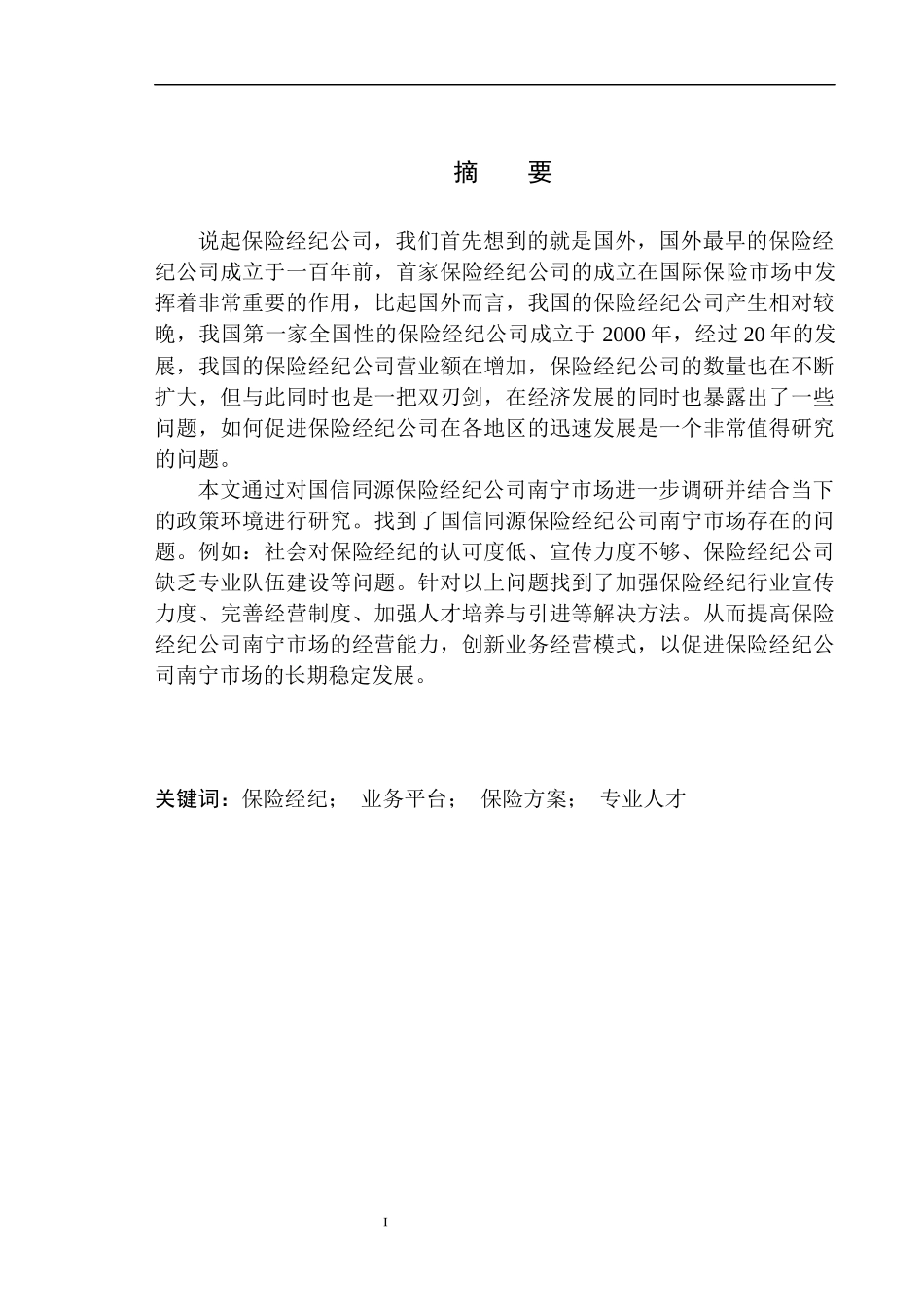 市场营销专业国信同源保险经纪公司南宁市场业务发展研究_第2页