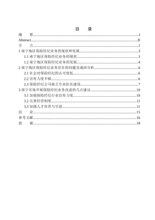 市场营销专业国信同源保险经纪公司南宁市场业务发展研究