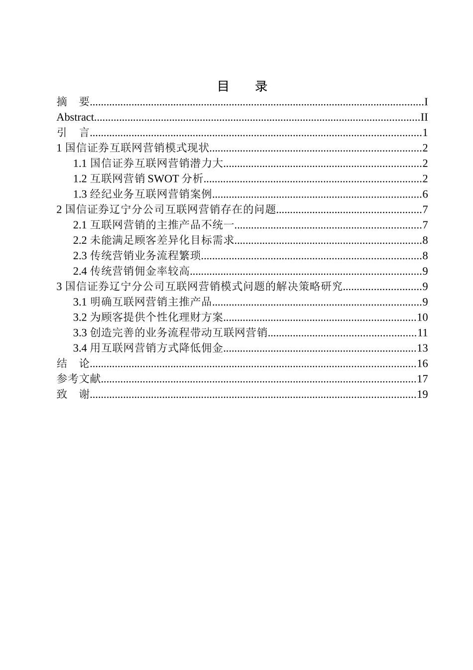 市场营销专业国信证券辽宁分公司经纪业务互联网营销模式研究_第1页