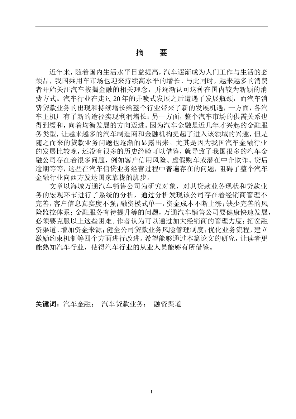 市场营销专业海城市万通汽车销售公司汽车贷款业务分析_第2页