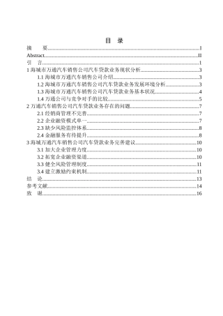 市场营销专业海城市万通汽车销售公司汽车贷款业务分析