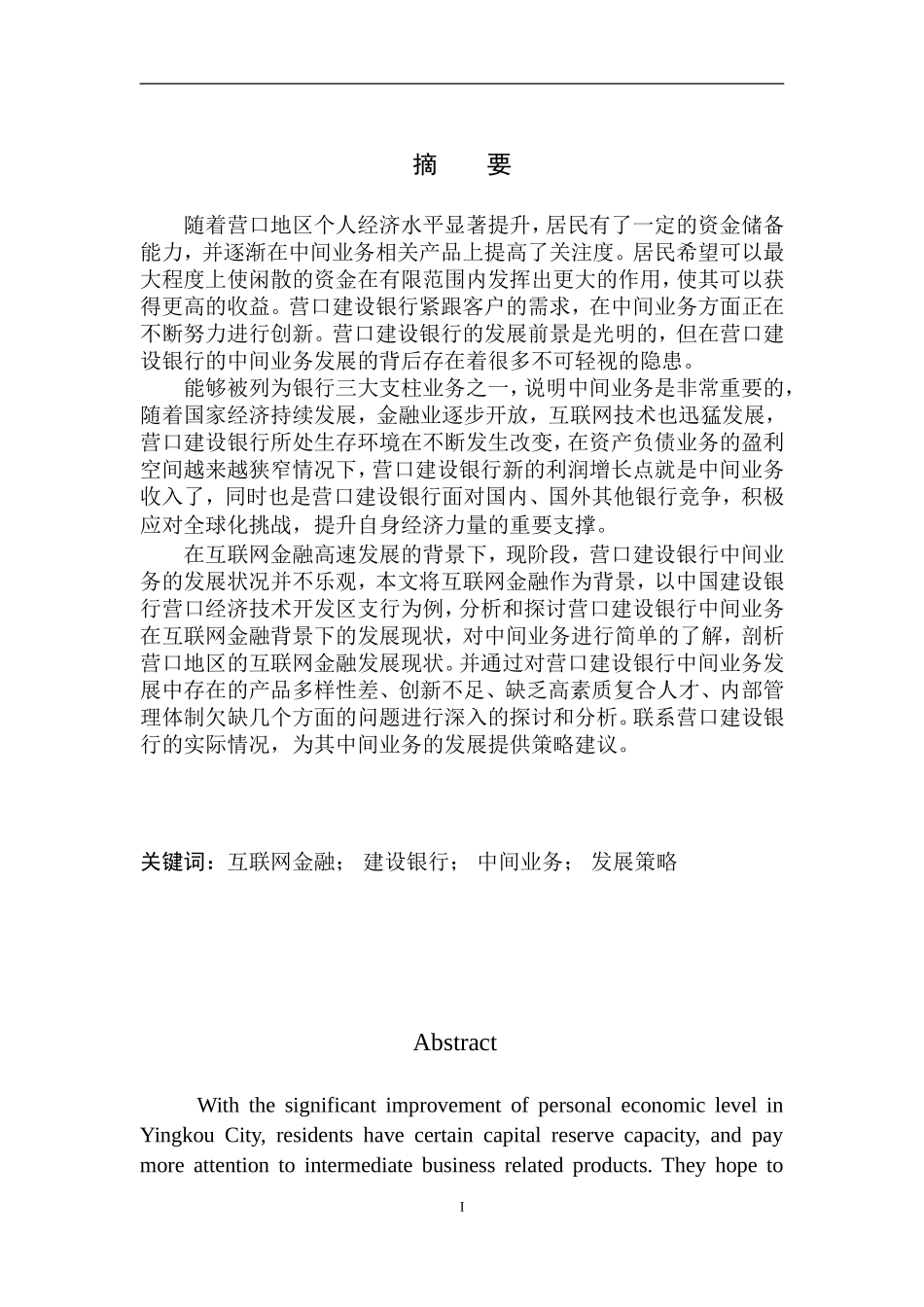 市场营销专业互联网金融对营口建设银行中间业务影响研究_第2页