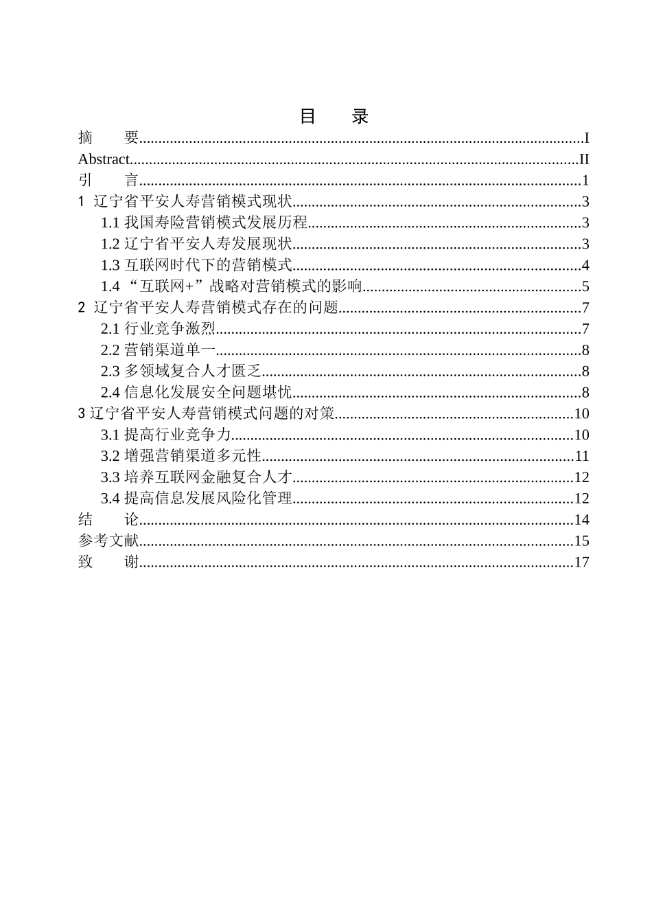 市场营销专业互联网时代下辽宁省平安人寿营销模式研究_第1页