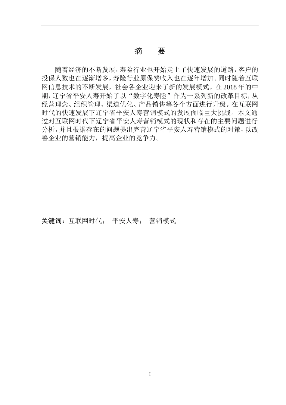 市场营销专业互联网时代下辽宁省平安人寿营销模式研究_第2页