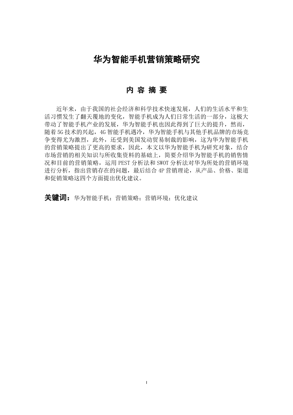 市场营销专业华为智能手机营销策略研究_第1页