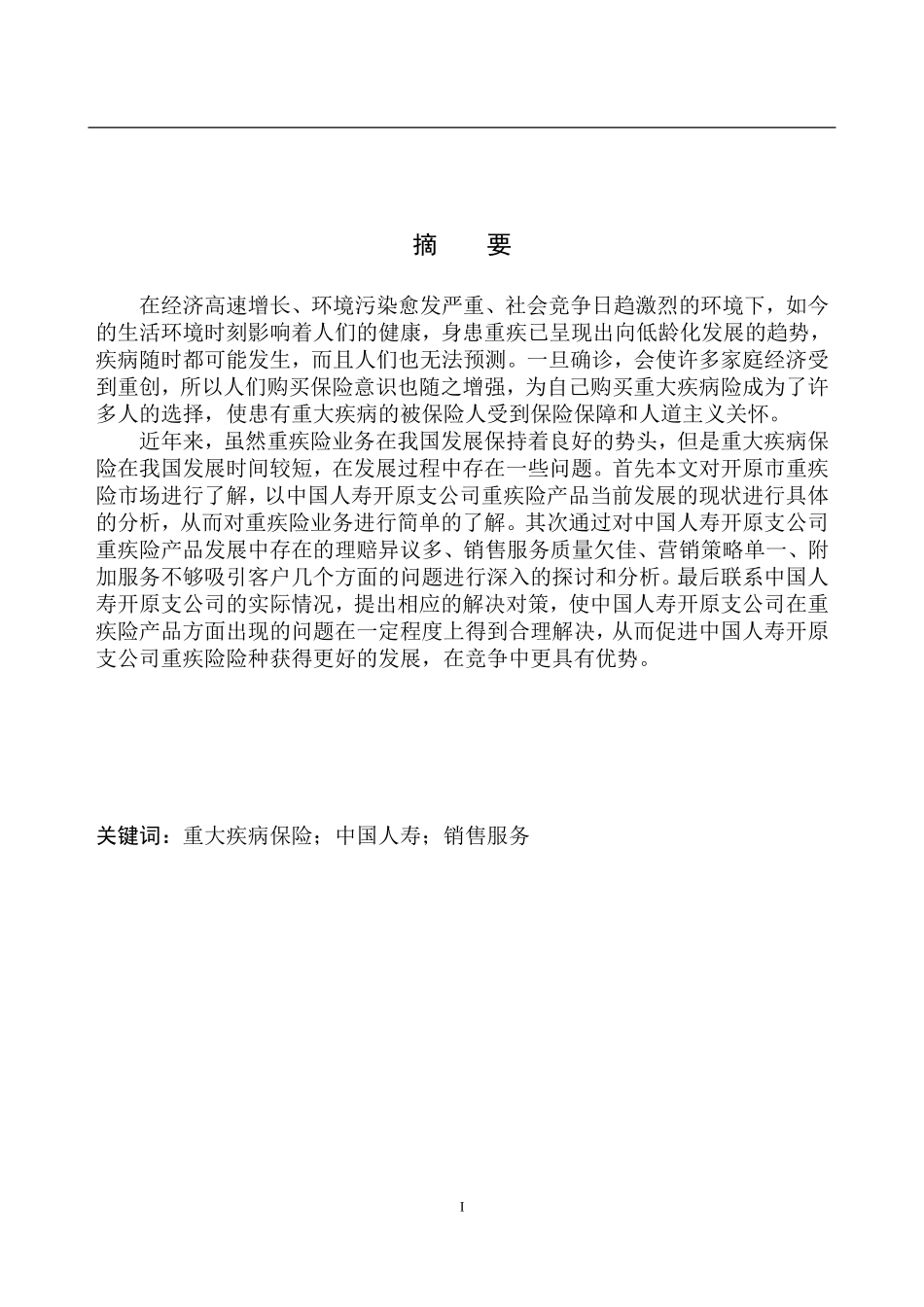 市场营销专业开原市中国人寿保险公司重疾险产品问题研究_第2页