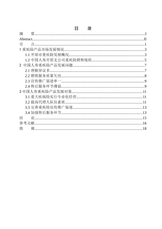 市场营销专业开原市中国人寿保险公司重疾险产品问题研究